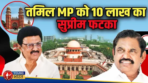 Supreme Court का बड़ा फैसला! DMK को मिली बड़ी राहत | YOUNG Bharat News