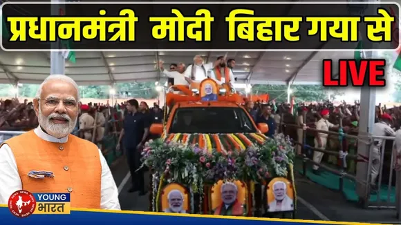 LIVE: PM Modi का बिहार दौरा, 12,000 करोड़ की परियोजनाओं की देंगे सौगात | YOUNG Bharat News