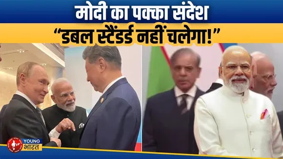 PM मोदी का तियानजिन में धमाकेदार संदेश: डबल स्टैंडर्ड नहीं चलेगा | SCO रिपोर्ट | YOUNG Bharat News