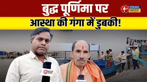 Buddha Purnima पर हर-हर गंगे की गूंज | गंगा तट पर आस्था का सैलाब | Shahjahanpur | YOUNG Bharat News