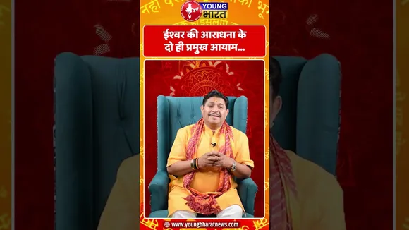 ईश्वर की आराधना के दो ही प्रमुख आयाम... | YOUNG Bharat News