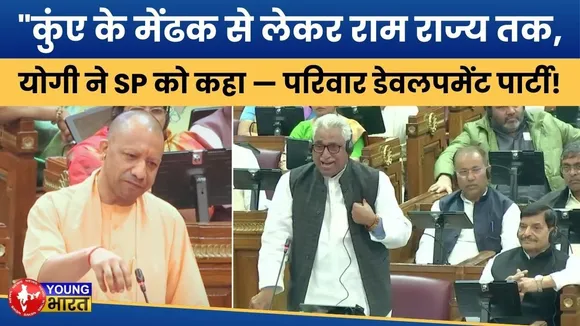 समाजवादी पार्टी पर योगी का करारा प्रहार, बोले-कुंए के मेंढक हैं