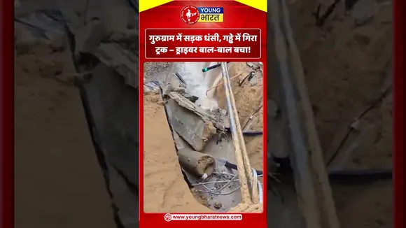 गुरुग्राम में सड़क धंसी, गड्ढे में गिरा ट्रक – ड्राइवर बाल बाल बचा! | YOUNG Bharat News