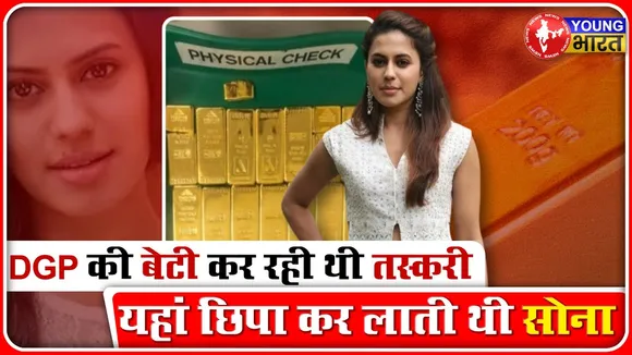 DGP की बेटी एक्ट्रेस Ranya Rao पर तस्करी का आरोप, दुबई से भारत ला रही थी सोना | YOUNG Bharat News