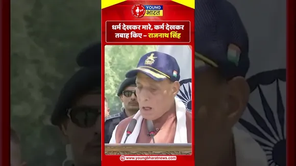 धर्म देखकर मारे, कर्म देखकर तबाह किए - Rajnath Singh | YOUNG Bharat News