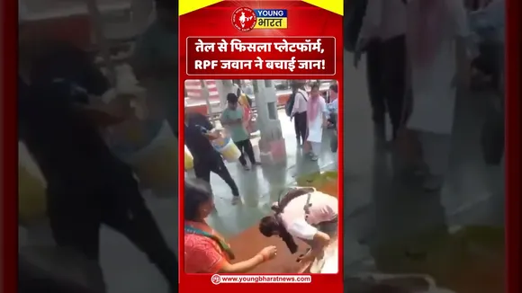 तेल से फिसला प्लेटफॉर्म, RPF जवान ने बचाई जान!YOUNG Bharat News