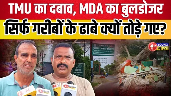 बिना Notice, बिना सुनवाई  MDA की कार्रवाई ने ढाया गरीबों पर सितम | Moradabad | YOUNG Bharat News