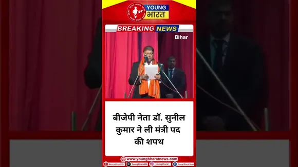 BJP नेता Dr Sunil Kumar ने ली मंत्री पद की शपथ | YOUNG Bharat