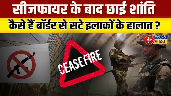 India-Pakistan के बीच अहम वार्ता, Ceasefire के बाद कैसे हैं हालात? | YOUNG Bharat News