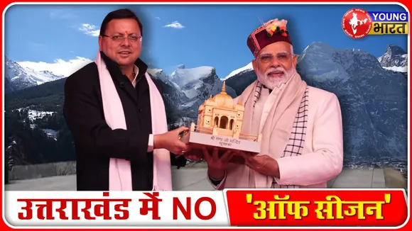 Uttarakhand Tourism: बारहमासी पर्यटन पर फोकस | PM बोले- NO 