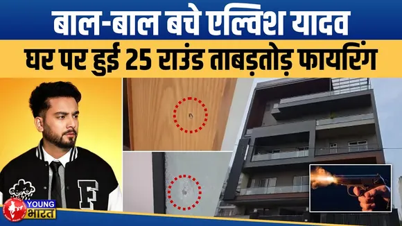 Elvish Yadav' के घर ताबड़तोड़ फायरिंग | 20-25 राउंड चलीं गोलियां