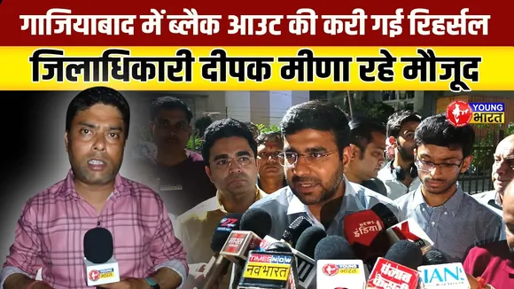 Ghaziabad में Blackout : ऑपरेशन अभ्यास 2025! | Operation Sindoor | YOUNG Bharat News