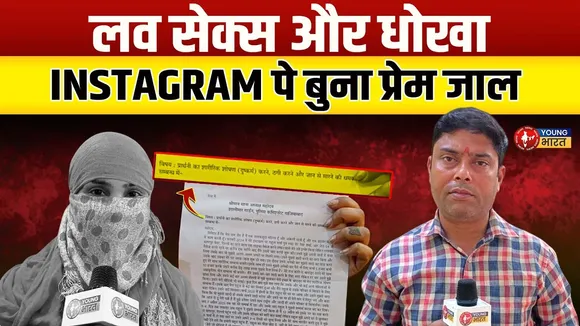 Instagram से इश्क, फिर दर्दनाक साजिश का खुलासा...। Ghaziabad | YOUNG Bharat News