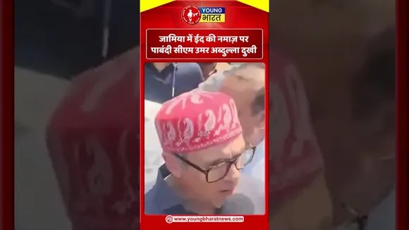जामिया में ईद की नमाज़ पर पाबंदीसीएम उमर अब्दुल्ला दुखी | YOUNG Bharat News