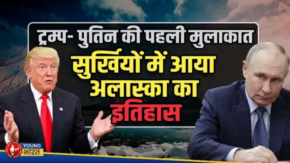 TRUMP - PUTIN की पहली अमेरिकी मुलाकात अलास्का में | 158 साल पहले रूस से खरीदी गई जगह पर होगी बैठक