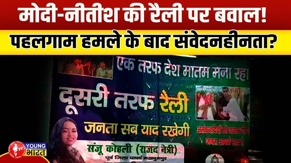 Pahalgam हमले के बीच NDA की रैली पर RJD का निशाना | Bihar में सियासी घमासान | YOUNG Bharat News