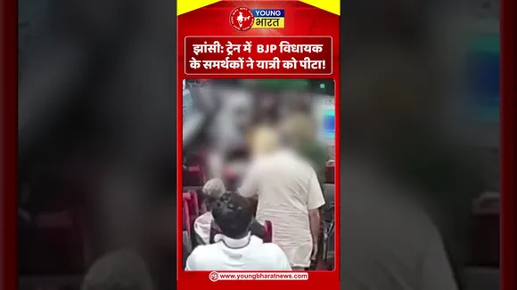 Jhasi : ट्रेन में  BJP विधायक के समर्थकों ने यात्री को पीटा! | YOUNG Bharat News