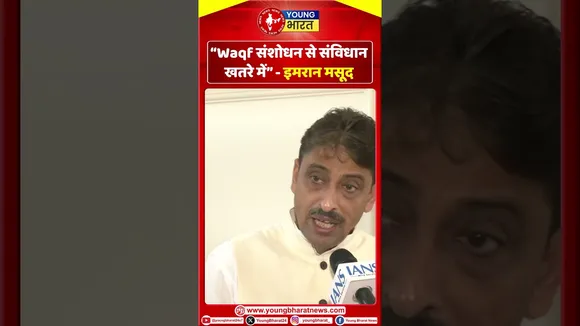 Imran masood “Waqf संशोधन से संविधान खतरे में” | YOUNG Bharat News