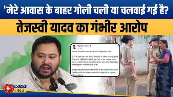 Bihar: Tejashwi Yadav के घर के बाहर फायरिंग! Jungle Raj या कुछ और? | YOUNG Bharat News