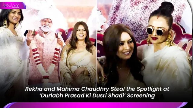 Rekha and Mahima Chaudhry Steal the Spotlight at ‘Durlabh Prasad Ki Dusri Shadi’ Screening