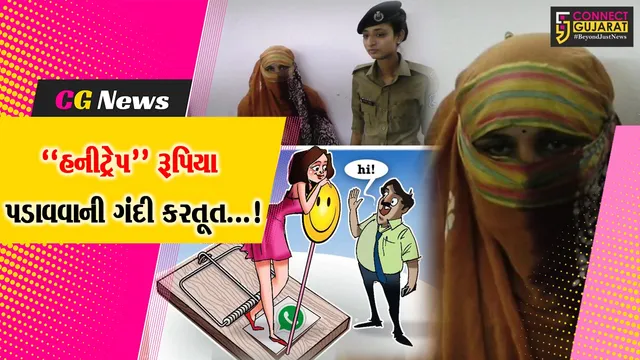 સુરત : વેપારીને હનીટ્રેપમાં ફસાવી રૂપિયા પડાવનાર યુવતીની ધરપકડ કરતી પોલીસ, પ્રવીણ ભાલાળા હજુ ફરાર