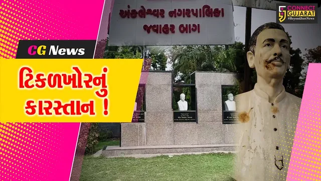 અંકલેશ્વર: જવાહરબાગમાં સ્થાપિત મહાનુભાવોની પ્રતિમા પર કીચડ ફેંકાયું, શહેર ભાજપ દ્વારા પોલીસને અપાય અરજી
