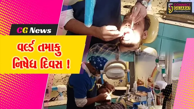ભરૂચ: વર્લ્ડ તમાકુ નિષેધ દિવસ નિમિત્તે ઓરલ કેન્સર સ્ક્રીનીંગ કેમ્પનું કરાયુ આયોજન, 70 સેન્ટરમાં કેમ્પ યોજાયો
