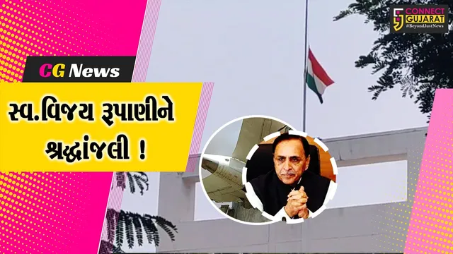 ભરૂચ: પૂર્વ CM વિજય રૂપાણીના માનમાં આજે રાજ્યવ્યાપી શોક,કલેક્ટર કચેરી પર રાષ્ટ્રધ્વજ અડધી કાંઠીએ ફરક્યો