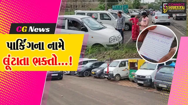 પંચમહાલ : સુપ્રસિદ્ધ યાત્રાધામ પાવાગઢ ખાતે વાહન પાર્કિંગના નામે ભક્તો બની રહ્યા છે ઉઘાડી લૂંટનો ભોગ