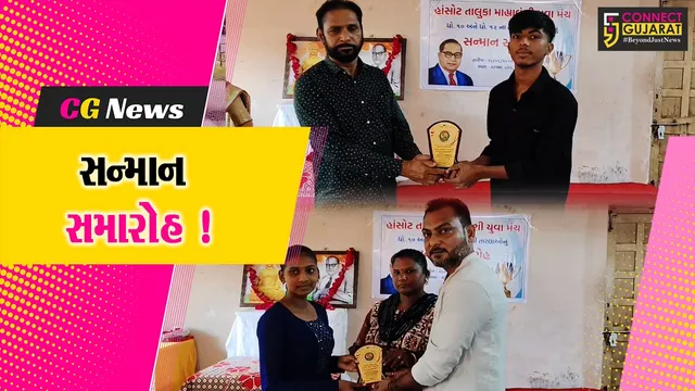 ભરૂચ: હાંસોટ તાલુકા માહ્યાવંશી યુવા મંચ દ્વારા વિદ્યાર્થીઓનો સન્માન સમારોહ યોજાયો