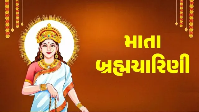 નવરાત્રીના બીજા નોરતે થાય છે માતા ભ્રહ્મચારીણીની પૂજા જાણો વિશેષ મહત્વ..!