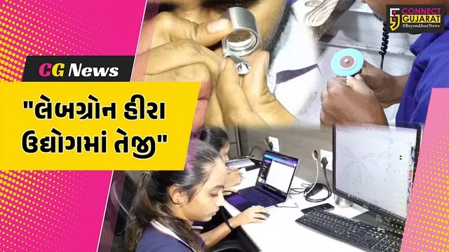 સુરત : રિયલ ડાયમંડ ઇન્ડસ્ટ્રીઝમાં મુશ્કેલી તો લેબગ્રોન હીરા ઉદ્યોગમાં તેજીનો માહોલ,લેબગ્રોન જવેલરીની માંગમાં થયો વધારો