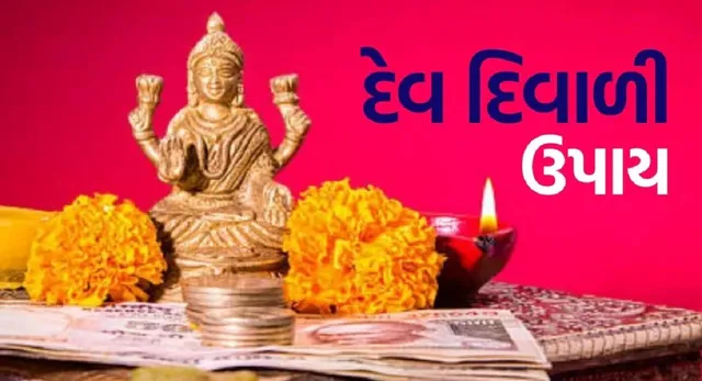 કારતક પૂનમ અને દેવ દિવાળી પર કરો આ શુભ ઉપાયો, દેવી લક્ષ્મી થશે પ્રસન્ન