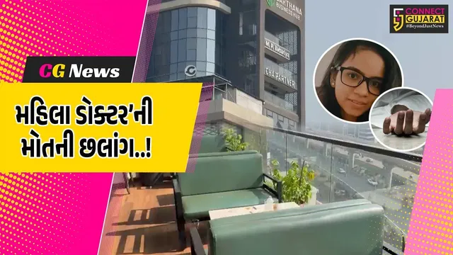 સુરત : સરથાણા બિઝનેસ હબના 9મા માળેથી મહિલા ડોક્ટરે લગાવી મોતની છલાંગ, ચોક્કસ કારણ જાણવા પોલીસ તપાસ શરૂ...