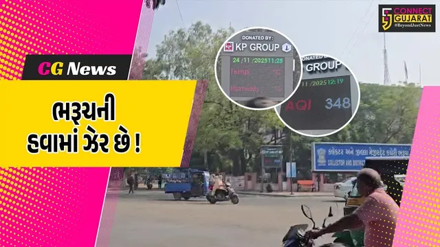 ભરૂચ: શહેરની હવા અત્યંત ઝેરી બની હોવાનું ડિસ્પ્લે બોર્ડ પર દર્શાવાતા ભયનો માહોલ, બાદમાં બહાર આવ્યું યાંત્રિક ખામી હતી !