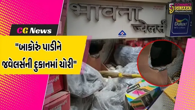 સુરત : પર્વત પાટીયા પાસે ભાવના જવેલર્સની દુકાનમાં બાકોરું પાડીને ચોરીને અંજામ આપતા ચોર,ઘટના સીસીટીવીમાં કેદ