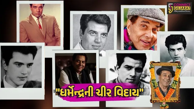 દેશ : બોલીવુડના સુપરસ્ટાર ધર્મેન્દ્રની ચીર વિદાય સાથે પંચતત્વમાં થયા વિલીન,ફિલ્મ જગત શોકમગ્ન બન્યું