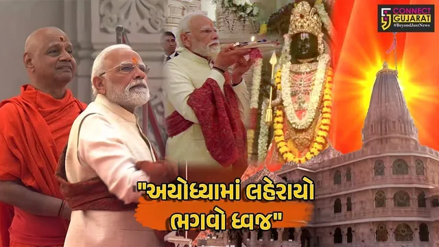 અયોધ્યામાં શ્રીરામ મંદિરના ભવ્ય શિખર પર ધ્વજારોહણ,લહેરાયો ભગવો ધ્વજ, PM મોદીની વિશેષ ઉપસ્થિતિ