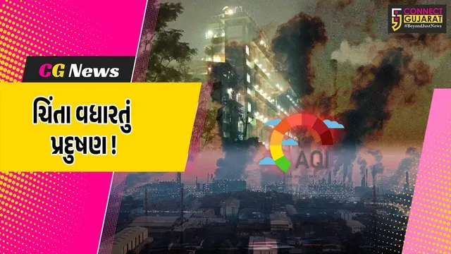 શિયાળાની શરૂઆત સાથે જ ભરૂચ-અંકલેશ્વરમાં પ્રદૂષણે માઝા મૂકી, સતત વધતો AQI ખતરાની ઘંટી સમાન