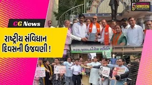 ભરૂચ: રાષ્ટ્રીય સંવિધાન દિવસ નિમિત્તે ભાજપ-કોંગ્રેસ દ્વારા ડો.બાબાસાહેબ આંબેડકરને પુષ્પાંજલી અર્પણ કરવામાં આવી !
