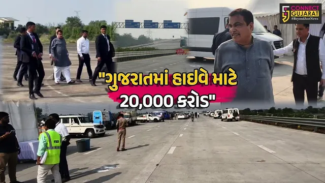 સુરત :  કેન્દ્રીય મંત્રી નીતિન ગડકરીની જાહેરાત,કેન્દ્ર સરકાર ગુજરાતમાં હાઇવે માટે 20,000 કરોડ આપશે!