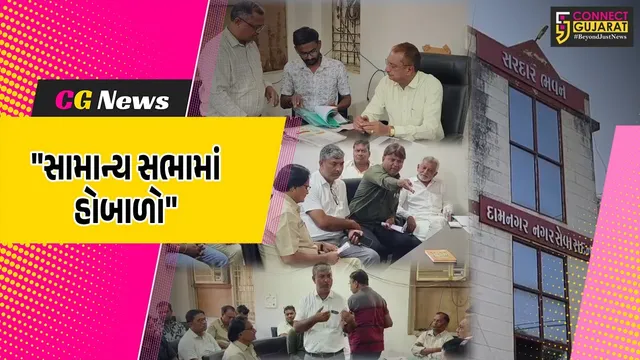 અમરેલી : દામનગર નગરપાલિકાની સામાન્ય સભામાં હોબાળો,પોલીસ બંદોબસ્ત સાથે યોજાઈ સભા