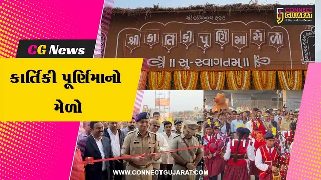 ગીર સોમનાથ : કાર્તિકી પૂર્ણિમા મેળાનો ભજન,ભોજન,ભક્તિ અને આનંદની સરવાણી સાથે ભવ્ય પ્રારંભ