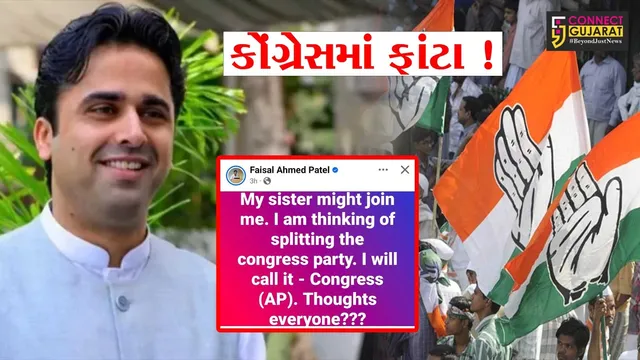 કોંગ્રેસનું ફરી એકવાર થશે વિભાજન? અહેમદ પટેલના પુત્ર ફૈઝલ પટેલના ટ્વીટથી રાજકીય ખળભળાટ