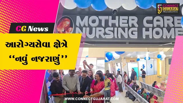 ભરૂચ : ઝાડેશ્વર-તવરા રોડ પર આરોગ્યસેવા ક્ષેત્રે નવું નજરાણું, “મધરકેર નર્સિંગ હોમ”નું ધારાસભ્ય રમેશ મિસ્ત્રીના હસ્તે ઉદ્ઘાટન કરાયું…