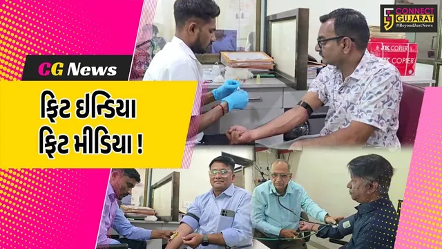 ભરૂચ: ફિટ ઇન્ડિયા ફિટ મીડિયા અભિયાન અંતર્ગત પત્રકારો મારે હેલ્થ ચેકઅપ કેમ્પ યોજાયો