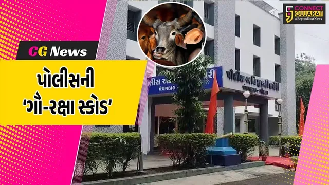 પંચમહાલ : ગૌ-તસ્કરીને અંકુશમાં લેવા પોલીસનું મોટું પગલું, ગૌ-રક્ષા સ્કોડ કાર્યરત કરાય...