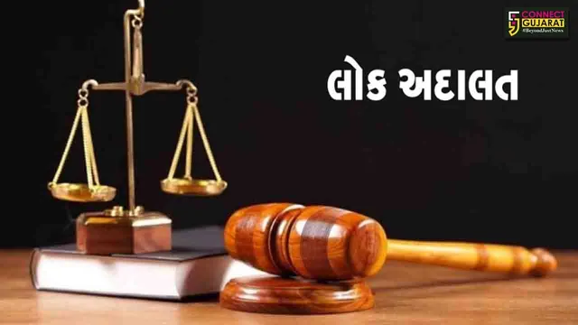 ભરૂચ: જિલ્લાની તમામ કોર્ટમાં 13 ડિસેમ્બરના રોજ રાષ્ટ્રીય લોક અદાલત યોજાશે