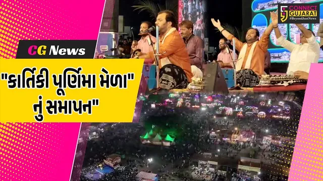 ગીર સોમનાથ : સોમનાથ ટ્રસ્ટ આયોજિત "કાર્તિકી પૂર્ણિમા મેળો" ભવ્ય રીતે સંપન્ન, 5 દિવસમાં 11 લાખ જેટલી જંગી મેદની ઉમટી