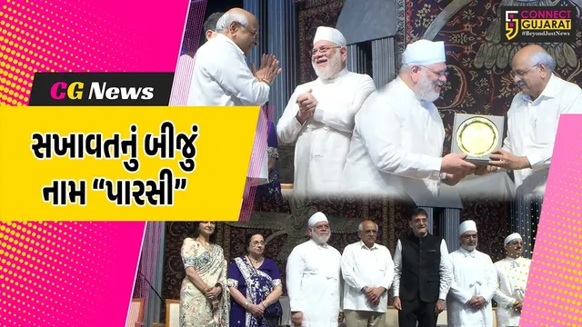 અમદાવાદ : મુખ્યમંત્રી ભુપેન્દ્ર પટેલની અધ્યક્ષતામાં પારસી ધર્મગુરુઓનો ભવ્ય સન્માન સમારંભ યોજાયો...